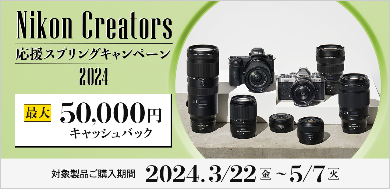Nikon Creators 応援スプリングキャンペーン2024