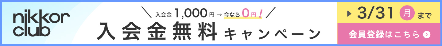 ニッコールクラブに入会する