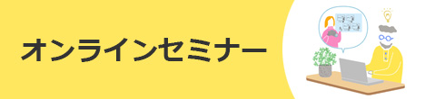 無料のオンラインセミナー