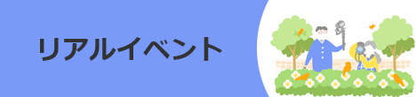 多彩なリアルイベント