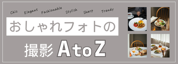 おしゃれフォトの撮影 A to Z