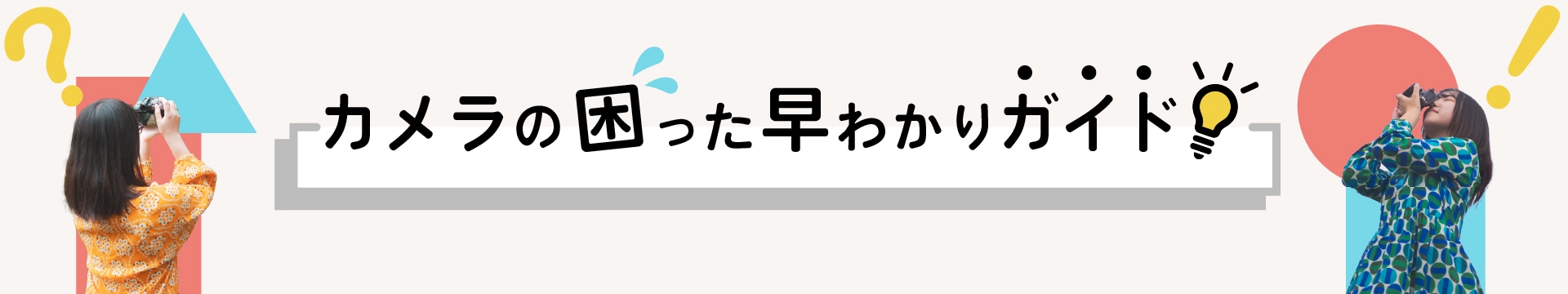 カメラの困った早わかりガイド