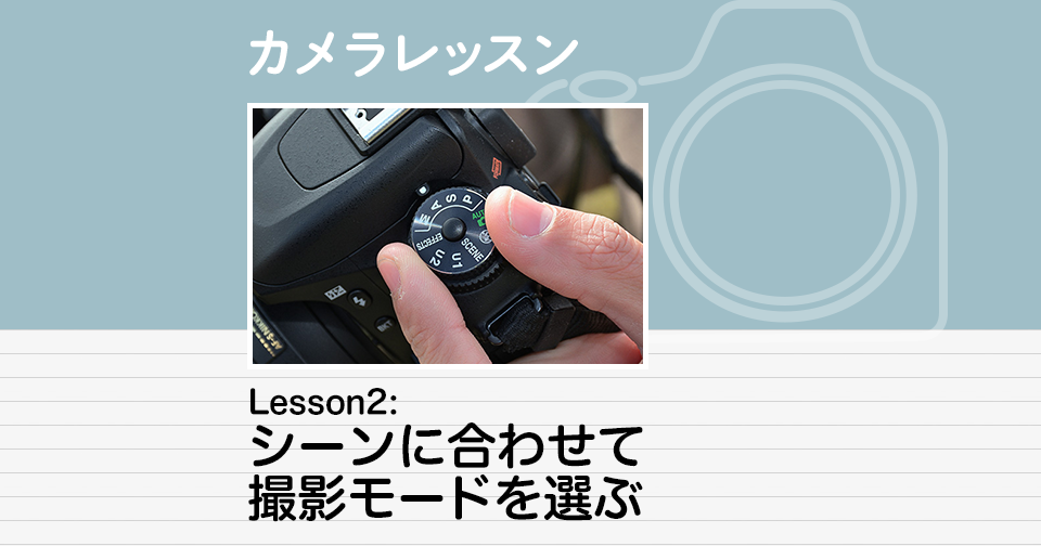 カメラレッスン Lesson2 シーンに合わせて撮影モードを選ぶ Enjoyニコン ニコンイメージング