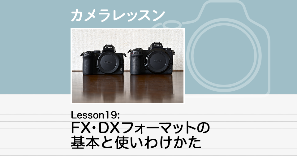 カメラレッスン - Lesson19：FX・DXフォーマットの基本と使いわけかた ...