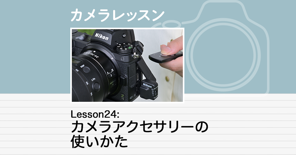 カメラレッスン - Lesson24：カメラアクセサリーの使いかた | Enjoy