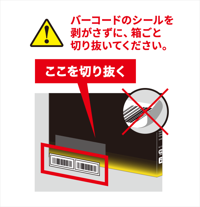 バーコードのシールを剥がさずに、箱ごと切り抜いてください。