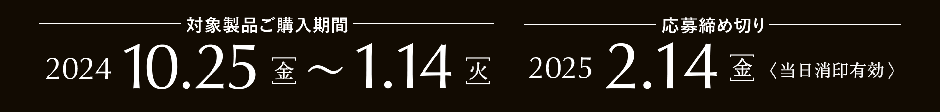 対象製品ご購入期間 2024年10月25日（金）～2025年1月14日（火）、応募締め切り 2025年2月14日（金）当日消印有効