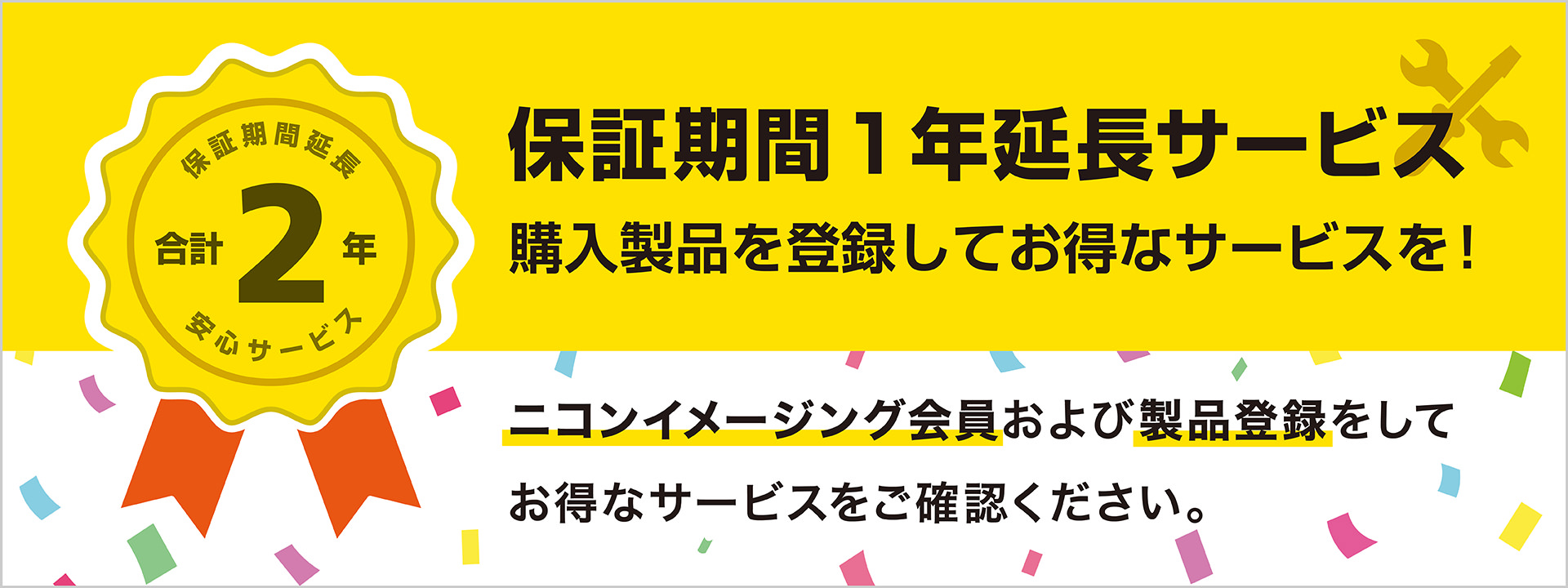 保証期間1年延長サービス 購入製品を登録してお得なサービスを！