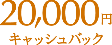 20,000円 キャッシュバック