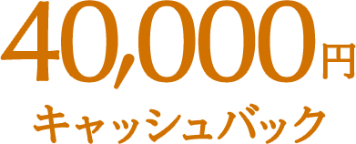 40,000円 キャッシュバック