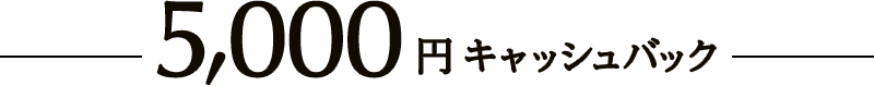 5,000円 キャッシュバック