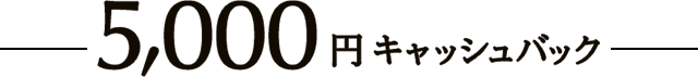 5,000円 キャッシュバック