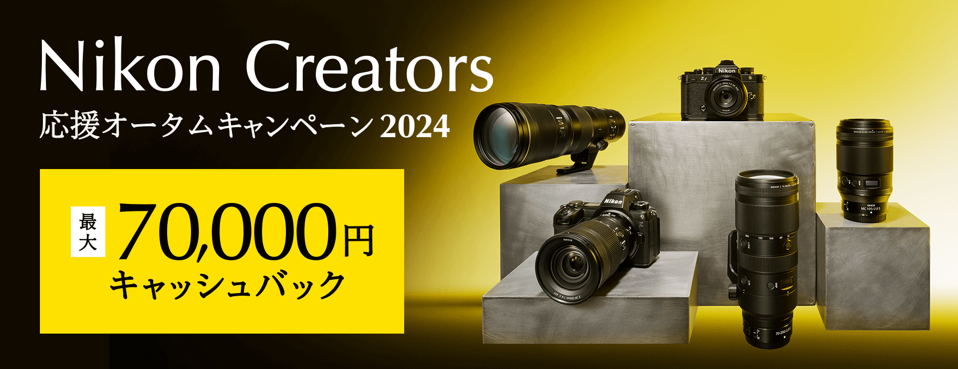 Nikon Creators 応援 オータムキャンペーン2024 最大70,000円キャッシュバック