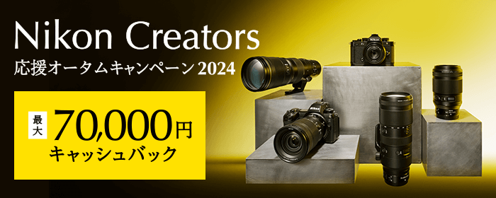 Nikon Creators 応援 オータムキャンペーン2024 最大70,000円キャッシュバック