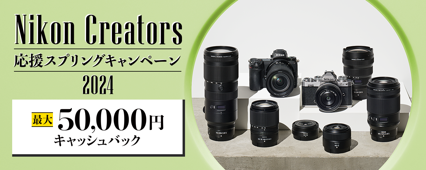 Nikon Creators 応援スプリングキャンペーン2024 | ニコンイメージング