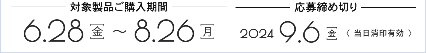 対象製品ご購入期間 2024年6月28日（金）～2024年8月26日（月）、応募締め切り 2024年9月6日（金）当日消印有効