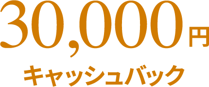 30,000円 キャッシュバック