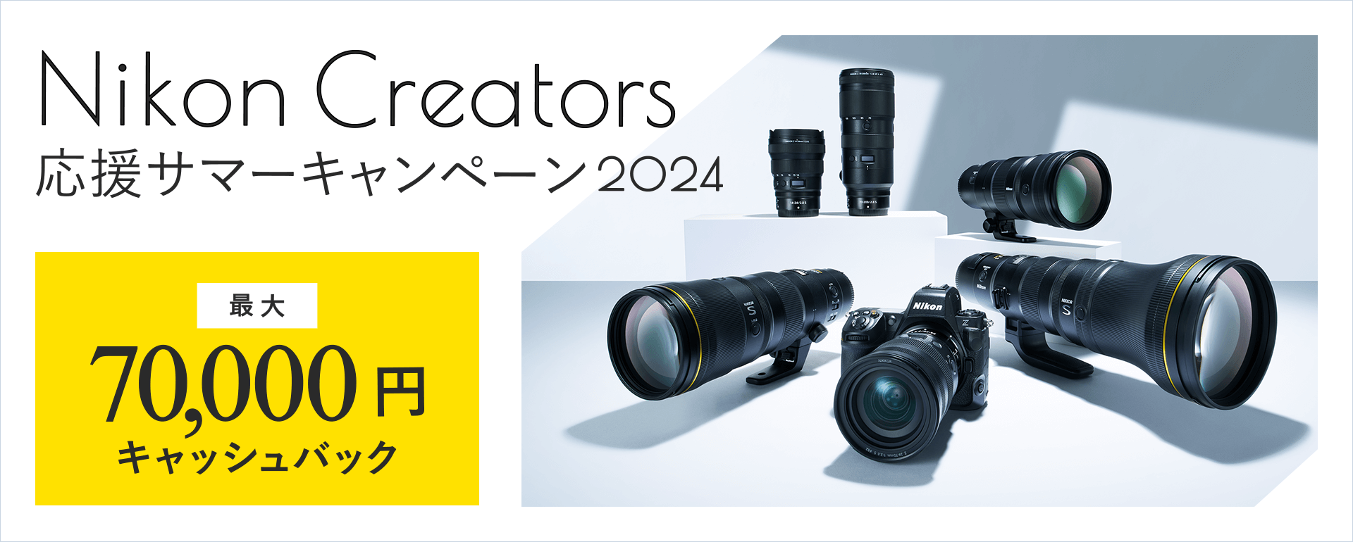Nikon Creators 応援サマーキャンペーン2024 最大70,000円キャッシュバック