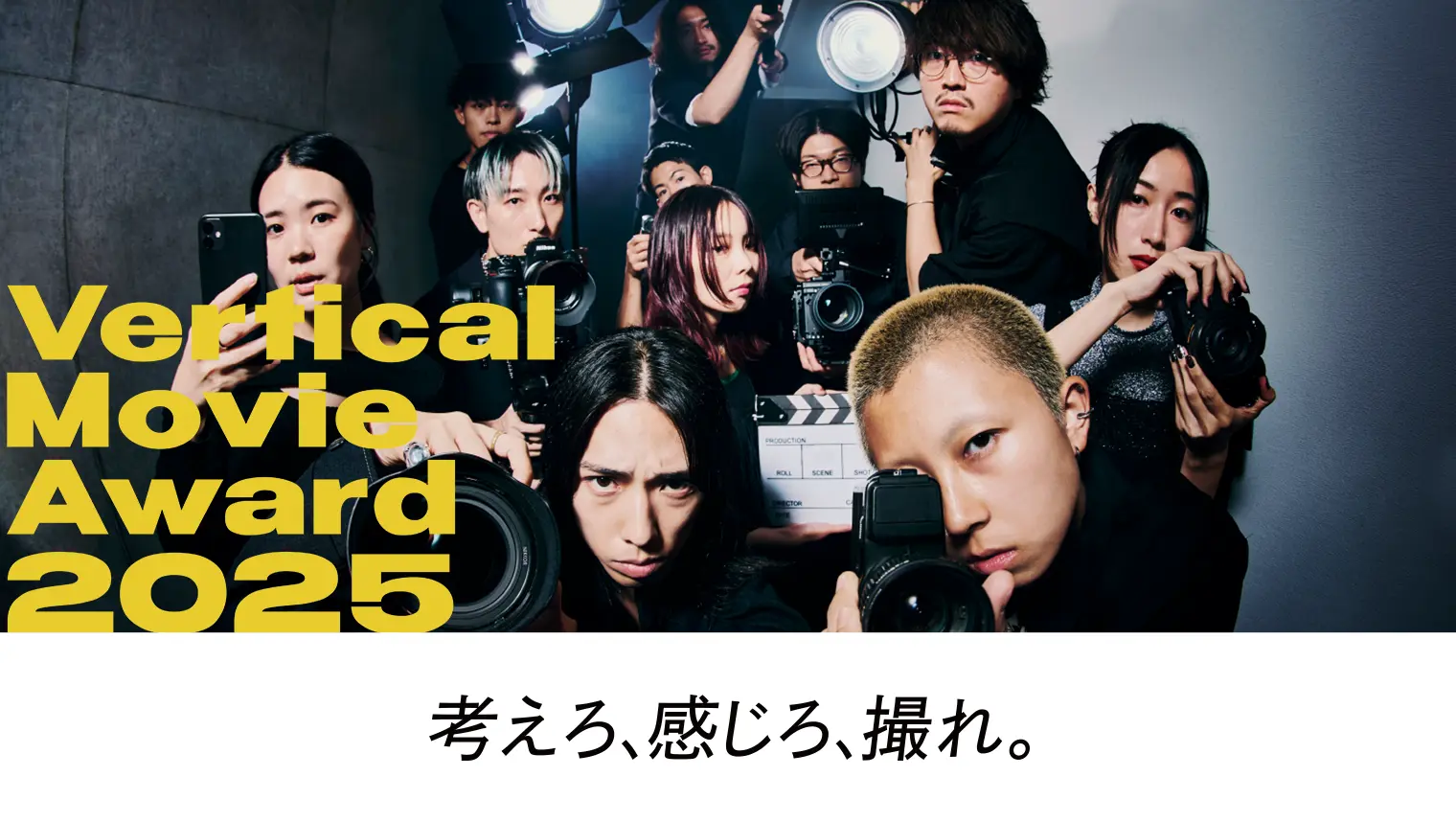 Vertical Movie Award 2025 考えろ、感じろ、撮れ。