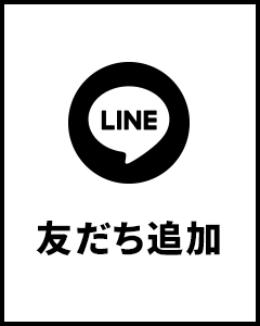 LINE 友だち追加