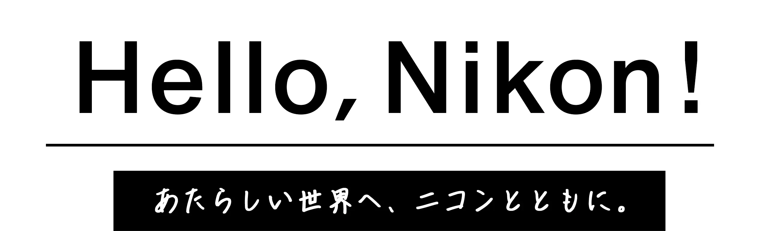 Hello,Nikon!あたらしい世界へ、ニコンとともに。