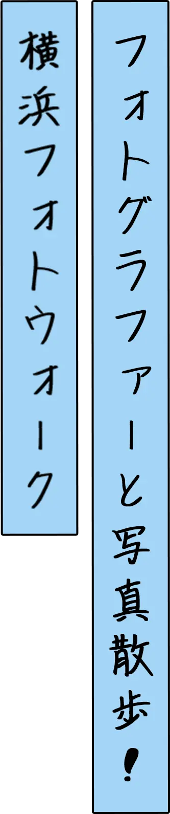 フォトグラファーと写真散歩！横浜フォトウォーク