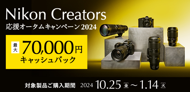 Nikon Creators 応援 オータムキャンペーン2024