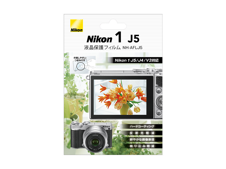 Nikon 1 J5用液晶保護フィルム NH-AFLJ5 - 概要 | アクセサリー | ニコンイメージング