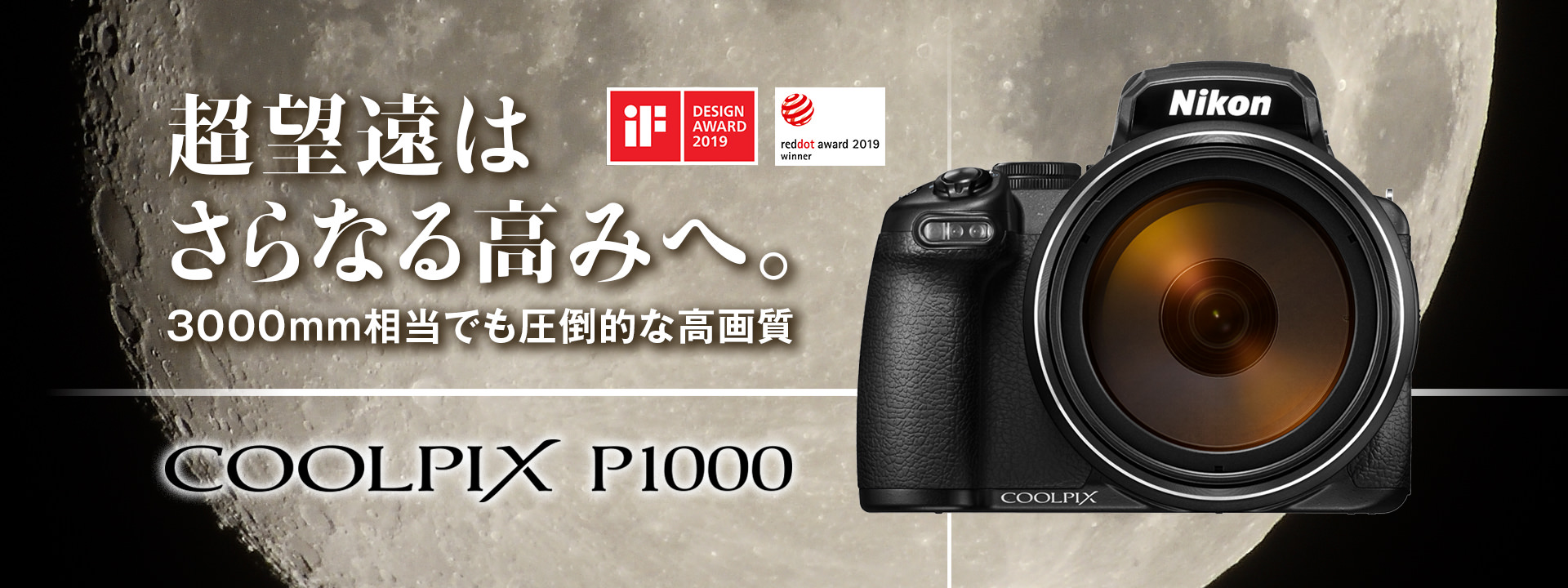 COOLPIX P1000 - 概要 | コンパクトデジタルカメラ | ニコンイメージング