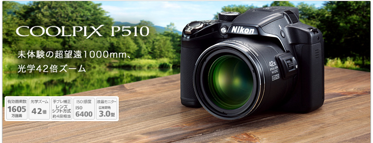 カメラ ニコン クールピクス P510コンパクトデジタルカメラ - デジタル