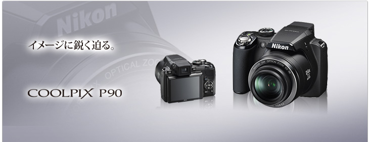 COOLPIX P90 - コンパクトデジタルカメラ | ニコンイメージング