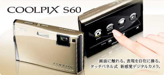 COOLPIX S60 - コンパクトデジタルカメラ | ニコンイメージング