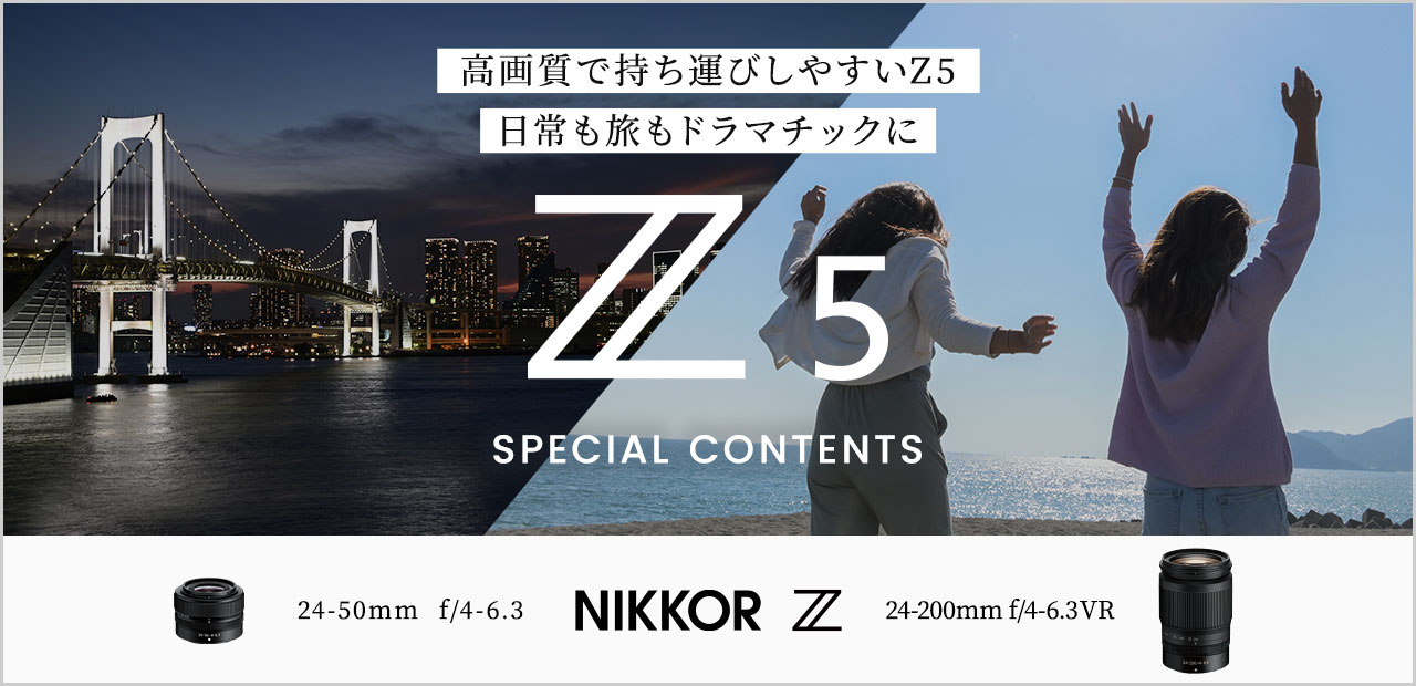 Z 5スペシャルコンテンツ