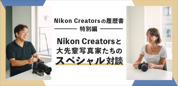 Nikon Creatorsの履歴書ー特別編ー