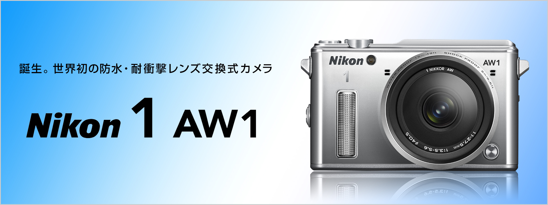 Nikon 1 AW1 - 概要 | ミラーレスカメラ | ニコンイメージング