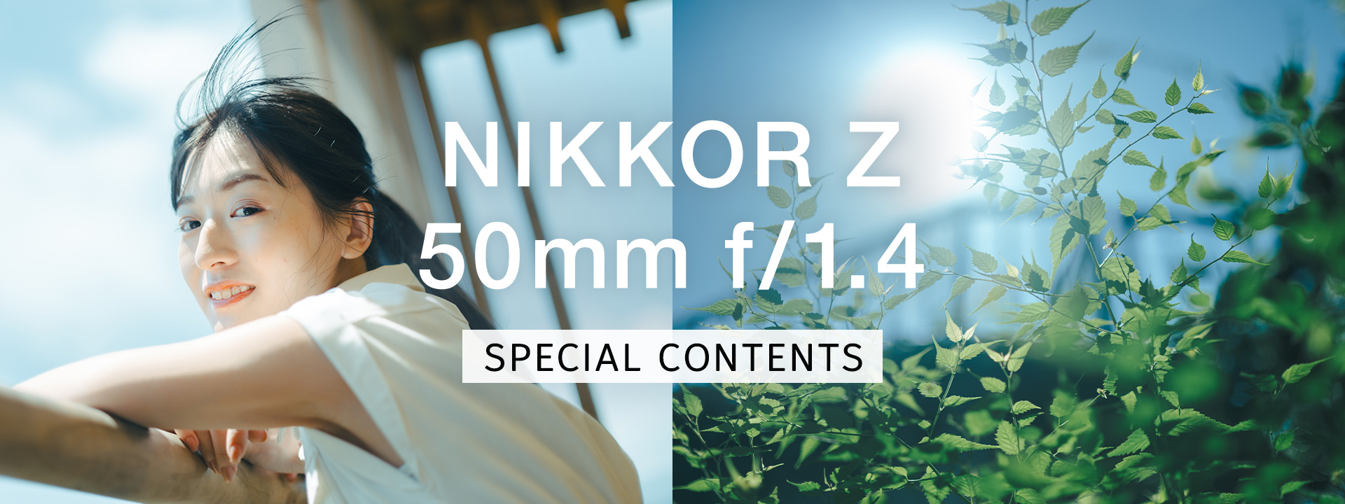 NIKKOR Z 50mm f/1.4 スペシャルコンテンツ