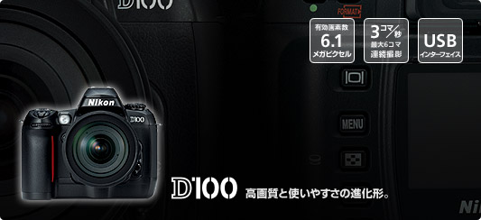 良好♪☆カンタンにプロのような写真撮影OK!!☆ Nikon ニコン D100