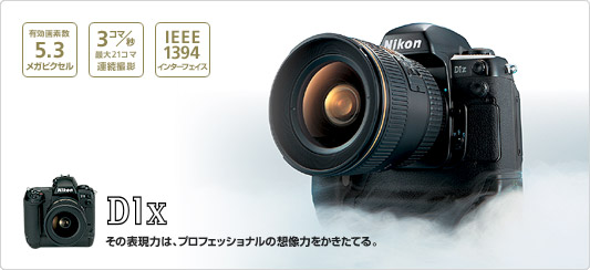 D1X - デジタル一眼レフカメラ - 製品情報 | ニコンイメージング