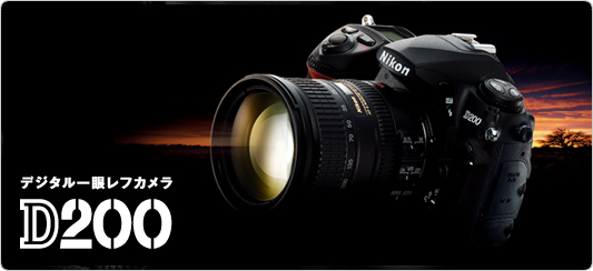Nikon D200 - デジタル一眼