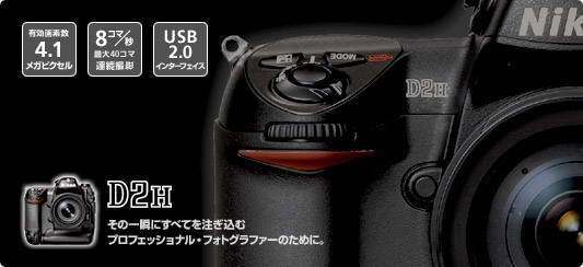 D2H - デジタル一眼レフカメラ - 製品情報 | ニコンイメージング