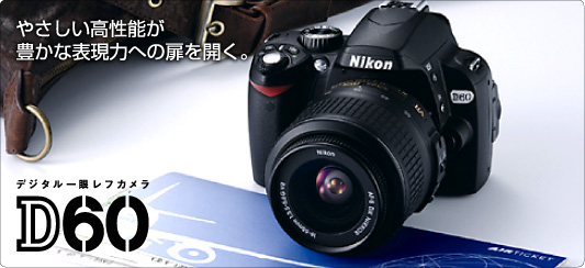 デジタル一眼Nikon D60