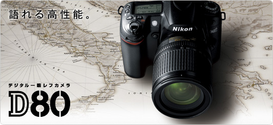 Nikon D-80デジタル一眼レフ
