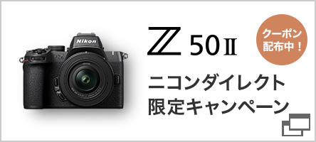 ニコンダイレクト限定 Z50IIキャンペーン