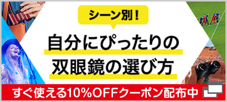 シーン別！自分にぴったりの双眼鏡の選び方｜ニコンダイレクトは株式会社ニコンイメージングジャパンが運営する公式オンラインショップ NikonDirect