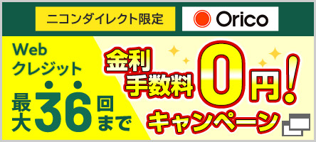 ニコンダイレクト限定！Webクレジット最大36回まで無金利キャンペーン