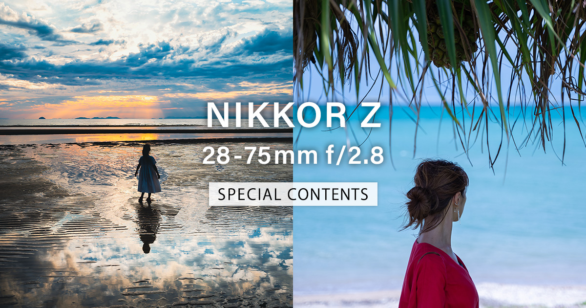 NIKKOR Z 28-75mm f/2.8 スペシャルコンテンツ | ニコンイメージング