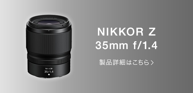 NIKKOR Z 35mm f/1.4 製品詳細はこちら