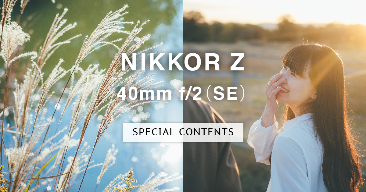 NIKKOR Z 40mm f/2（SE） スペシャルコンテンツ | ニコンイメージング