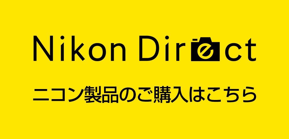 Nikon Direct ニコン製品のご購入はこちら