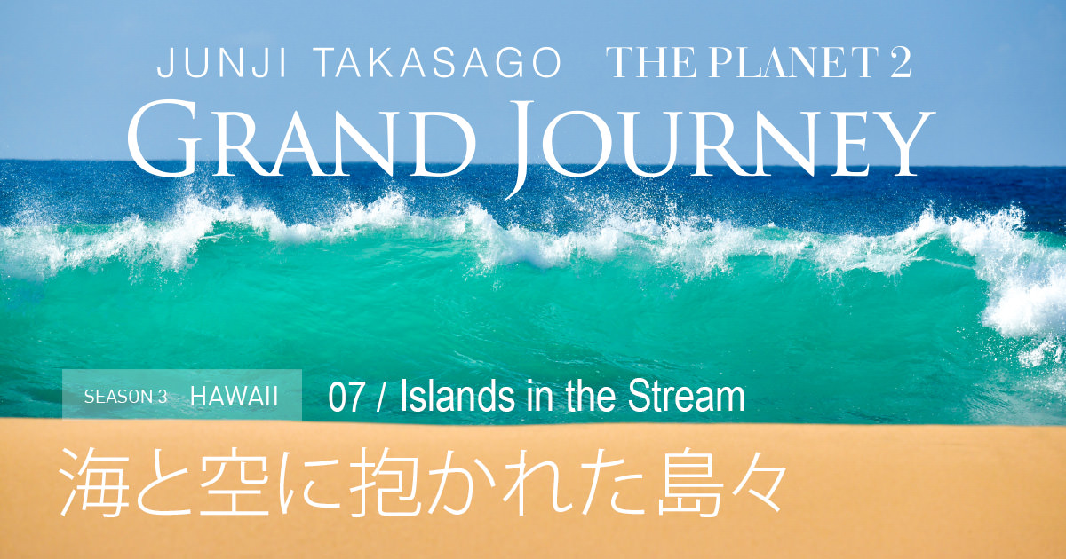 THE PLANET 2 -Season3- Islands in the Stream